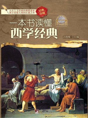 cover image of 一本书读懂西学经典 (A Book to Understand Classics of Western Learning)